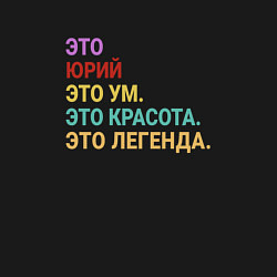 Свитшот хлопковый мужской Юрий это ум, красота и легенда, цвет: черный — фото 2