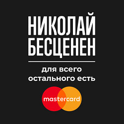 Свитшот хлопковый мужской Николай бесценен, для всего остального есть Master, цвет: черный — фото 2