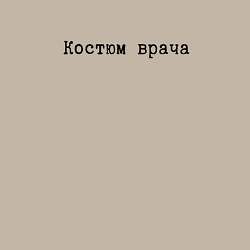 Свитшот хлопковый мужской Я врач, цвет: миндальный — фото 2