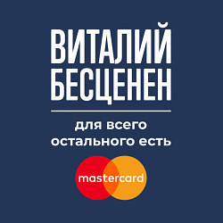 Свитшот хлопковый мужской Виталий бесценен, для всего остального есть Master, цвет: тёмно-синий — фото 2