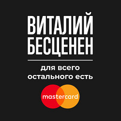 Свитшот хлопковый мужской Виталий бесценен, для всего остального есть Master, цвет: черный — фото 2