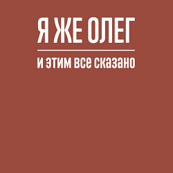 Свитшот хлопковый мужской Я же Олег и этим всё сказано, цвет: кирпичный — фото 2