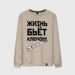 Свитшот хлопковый мужской Жизнь бьёт ключом - шутка, цвет: миндальный