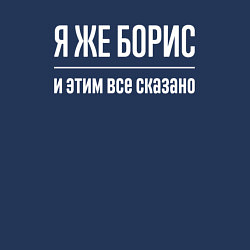 Свитшот хлопковый мужской Я же Борис и этим всё сказано, цвет: тёмно-синий — фото 2