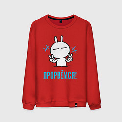 Свитшот хлопковый мужской Зайчик Victory - прорвёмся, цвет: красный