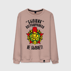 Мужской свитшот Бывших пограничников не бывает