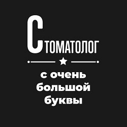 Свитшот хлопковый мужской Стоматолог с очень большой буквы, цвет: черный — фото 2