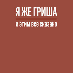 Свитшот хлопковый мужской Я же Гриша и этим всё сказано, цвет: кирпичный — фото 2