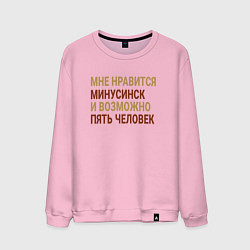 Свитшот хлопковый мужской Мне нравиться Минусинск, цвет: светло-розовый