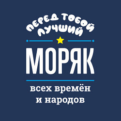 Свитшот хлопковый мужской Перед тобой лучший моряк всех времён и народов, цвет: тёмно-синий — фото 2