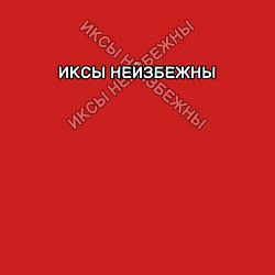 Свитшот хлопковый мужской Иксы неизбежны, цвет: красный — фото 2
