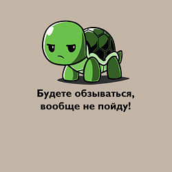 Свитшот хлопковый мужской Черепаха - Будете обзываться - вообще не пойду!, цвет: миндальный — фото 2