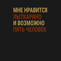 Свитшот хлопковый мужской Мне нравиться Лыткарино, цвет: черный — фото 2