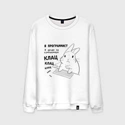 Свитшот хлопковый мужской Кролик программист - клац клац клац, цвет: белый
