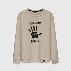 Свитшот хлопковый мужской Здесь вам Брянск, цвет: миндальный