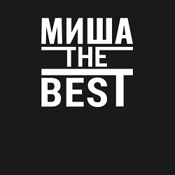 Свитшот хлопковый мужской Миша the best, цвет: черный — фото 2