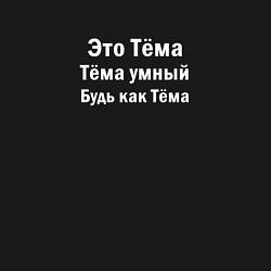 Свитшот хлопковый мужской Артем умный будь как Артем, цвет: черный — фото 2