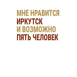 Свитшот хлопковый мужской Мне нравиться Иркутск, цвет: белый — фото 2