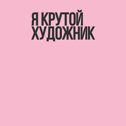 Свитшот хлопковый мужской Я крутой художник, цвет: светло-розовый — фото 2