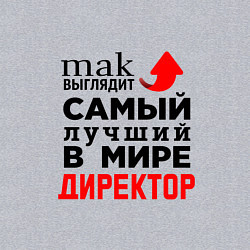 Свитшот хлопковый мужской Самый лучший в мире директор, цвет: меланж — фото 2