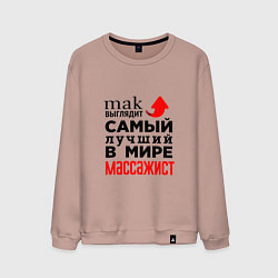 Свитшот хлопковый мужской Лучший в мире массажист, цвет: пыльно-розовый