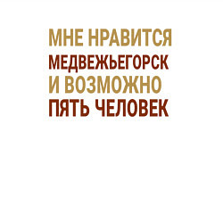 Свитшот хлопковый мужской Мне нравиться Медвежьегорск, цвет: белый — фото 2