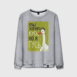 Мужской свитшот Гусь кусь