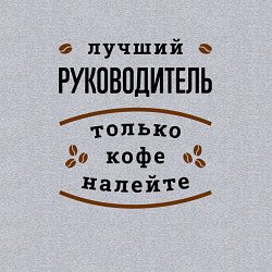 Свитшот хлопковый мужской Лучший руководитель, только кофе налейте, цвет: меланж — фото 2