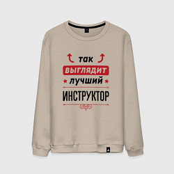 Свитшот хлопковый мужской Так выглядит лучший инструктор стрелочки наверх, цвет: миндальный