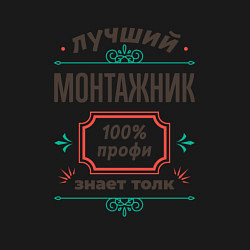 Свитшот хлопковый мужской Лучший монтажник - 100% профи, цвет: черный — фото 2