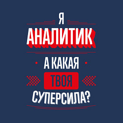 Свитшот хлопковый мужской Надпись: я аналитик, а какая твоя суперсила?, цвет: тёмно-синий — фото 2