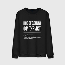 Свитшот хлопковый мужской Новогодний Фигурист, цвет: черный