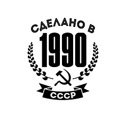 Свитшот хлопковый мужской Сделано в 1990 году в СССР - серп и молот, цвет: белый — фото 2