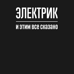 Свитшот хлопковый мужской Электрик и этим все сказано, цвет: черный — фото 2