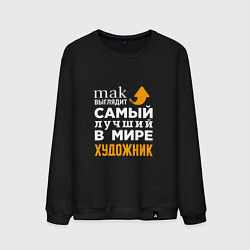 Свитшот хлопковый мужской Лучший художник, цвет: черный