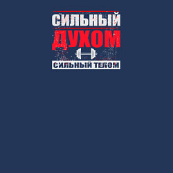 Свитшот хлопковый мужской Сильный духом сильный телом, цвет: тёмно-синий — фото 2