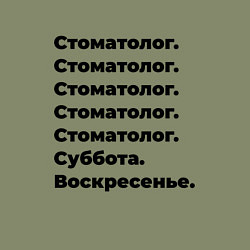 Свитшот хлопковый мужской Стоматолог - суббота и воскресенье, цвет: авокадо — фото 2