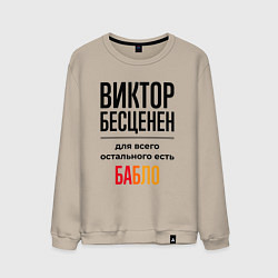 Свитшот хлопковый мужской Виктор бесценен, для всего остального есть бабло, цвет: миндальный