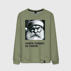 Мужской свитшот Санта следит за тобой