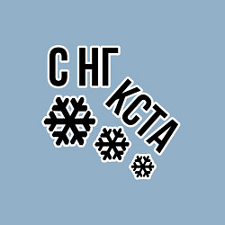 Свитшот хлопковый мужской Снежинки и надпись с нг кста, цвет: мягкое небо — фото 2
