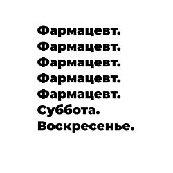Свитшот хлопковый мужской Фармацевт - суббота и воскресенье, цвет: белый — фото 2