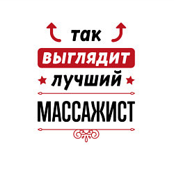 Свитшот хлопковый мужской Так выглядит лучший массажист стрелочки наверх, цвет: белый — фото 2