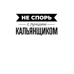 Свитшот хлопковый мужской Не спорь с кальянщиком, цвет: белый — фото 2