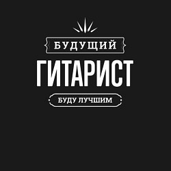 Свитшот хлопковый мужской Надпись: будущий лучший гитарист, цвет: черный — фото 2