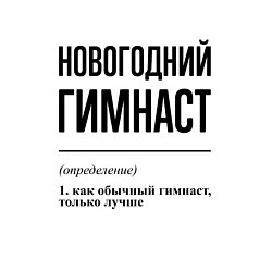 Свитшот хлопковый мужской Новогодний гимнаст: определение, цвет: белый — фото 2