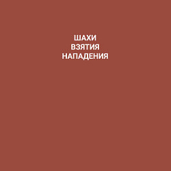 Свитшот хлопковый мужской Шахи-взятия-нападения, цвет: кирпичный — фото 2