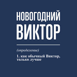Свитшот хлопковый мужской Новогодний Виктор, цвет: тёмно-синий — фото 2