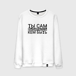 Свитшот хлопковый мужской Ты сам выбираешь кем быть black, цвет: белый