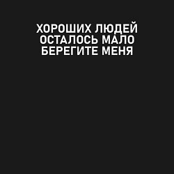 Свитшот хлопковый мужской Хороших людей осталось мало берегите меня, цвет: черный — фото 2