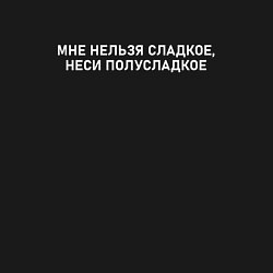 Свитшот хлопковый мужской Мне нельзя сладкое несите полусладкое, цвет: черный — фото 2